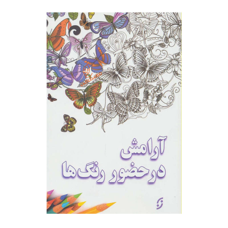 کتاب رنگ آمیزی آرامش در حضور رنگ ها (1).jpg