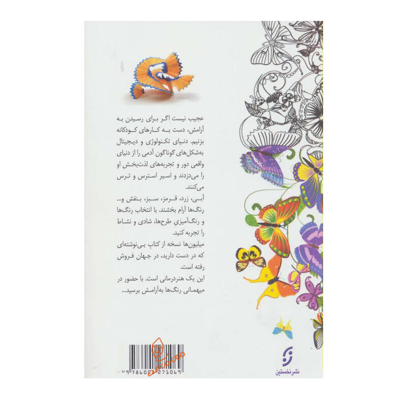کتاب رنگ آمیزی آرامش در حضور رنگ ها (2).jpg
