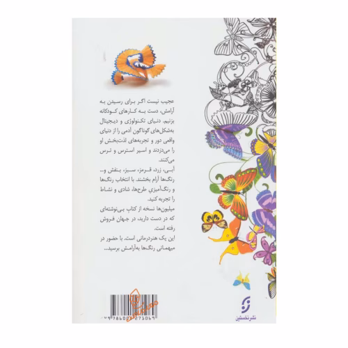 کتاب رنگ آمیزی آرامش در حضور رنگ ها (2).jpg