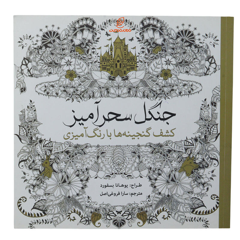 کشف گنجینه ها با رنگ آمیزی ( جنگل سحر آمیز )