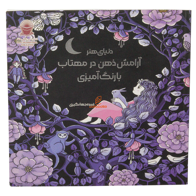 کتاب رنگ آمیزی آرامش ذهن در مهتاب