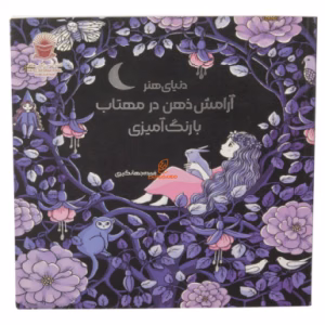 کتاب رنگ آمیزی آرامش ذهن در مهتاب