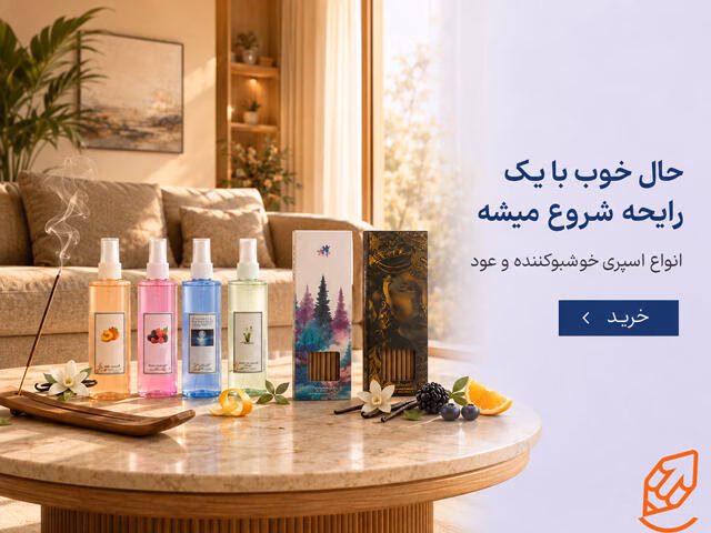 اسلایدر خوشبو کننده هوا
