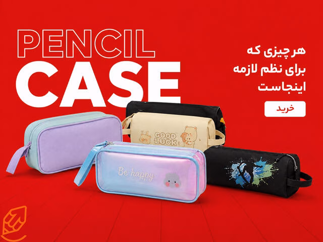 اسلایدر جامدادی