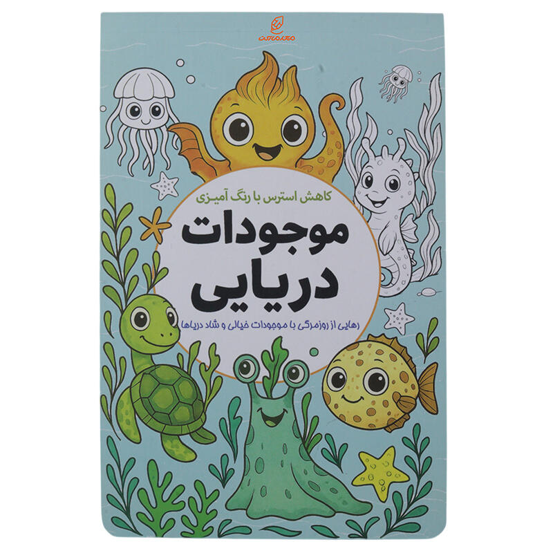 کتاب رنگ آمیزی کاهش استرس بارنگ آمیزی موجودات دریایی (2).jpg
