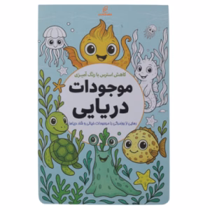 کتاب رنگ آمیزی کاهش استرس بارنگ آمیزی موجودات دریایی