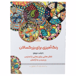 کتاب رنگ آمیزی برای بزرگسالان گام اول (جلد دوم)