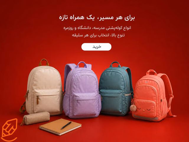 اسلایدر کوله پشتی