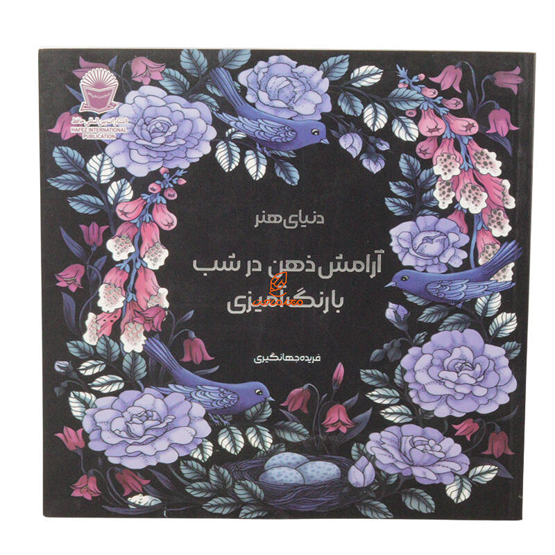 کتاب رنگ آمیزی آرامش ذهن در شب