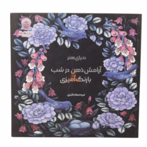 کتاب رنگ آمیزی آرامش ذهن در شب