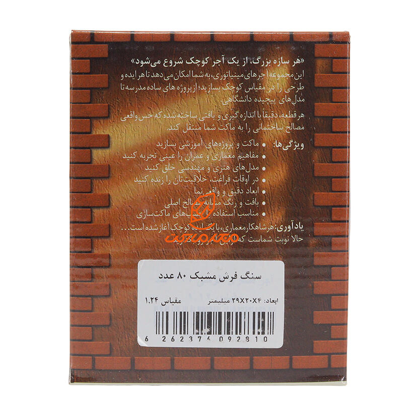 ماکت سنگ فرش مشبک 80 عددی اشل ESHEL (3).jpg