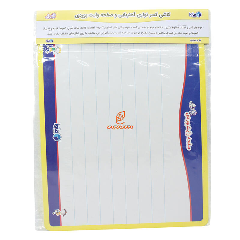 مجموعه آموزشی کاشی کسر نواری آهنربایی و صفحه وایت بردی ماوا (2).JPG