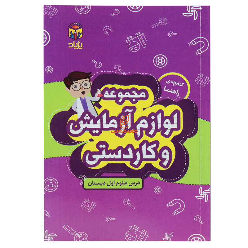 مجموعه لوازم آزمایش و کاردستی درس علوم اول ابتدایی پژیاد (5).JPG