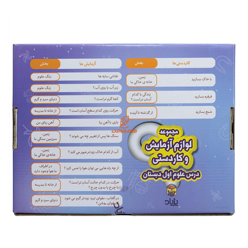 مجموعه لوازم آزمایش و کاردستی درس علوم اول ابتدایی پژیاد (2).JPG