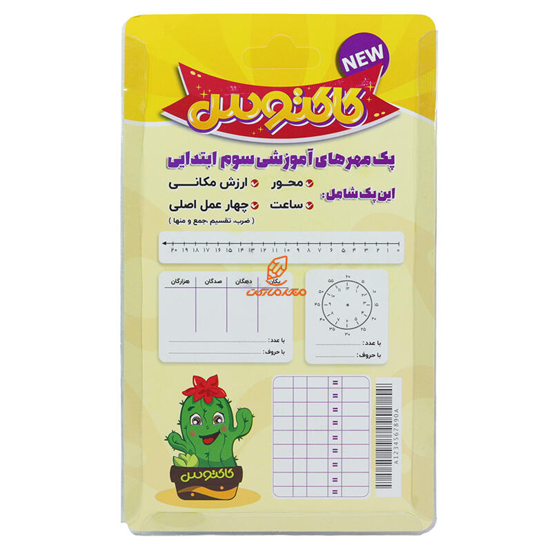 پک مهره آموزشی سوم ابتدایی (4 عددی ) کاکتوس (2).JPG