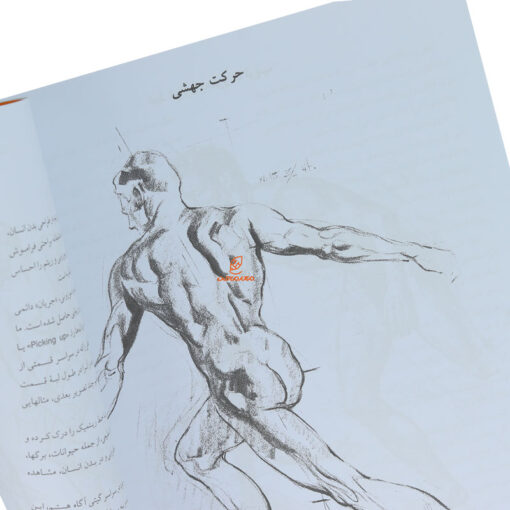 کتاب طراحی از حرکات بدن انسان