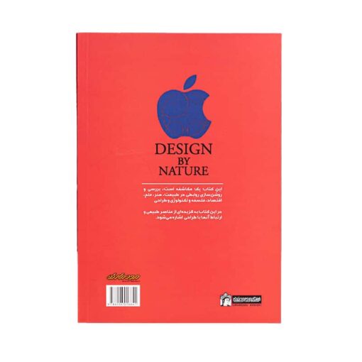 کتاب طراحی با الگوهای طبیعی