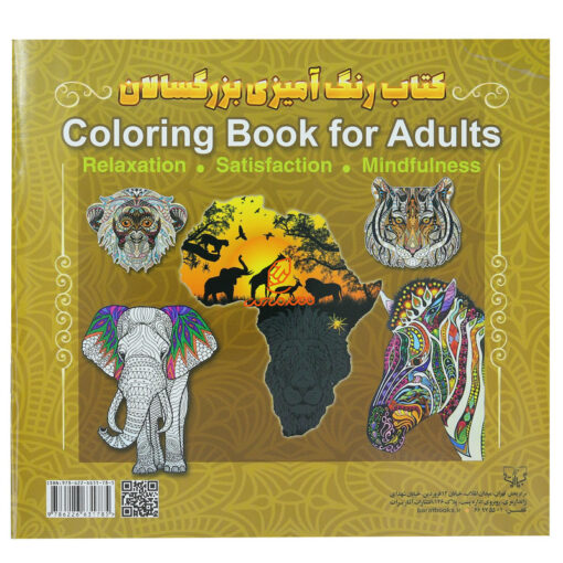 کتاب رنگ آمیزی برای بزرگسالان قلب آفریقا
