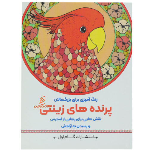 کتاب رنگ آمیزی برای بزرگسالان پرنده های زینتی